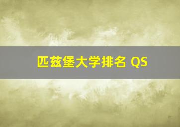 匹兹堡大学排名 QS